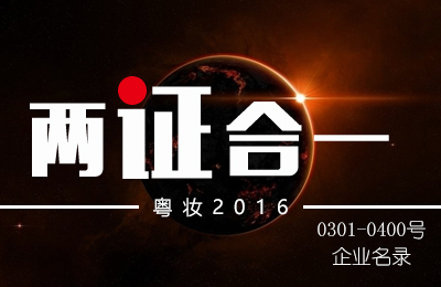 廣東(dōng)省化(huà)妝品生(shēng)産企業(yè)衛生(shēng)許可(kě)換證名錄（二）